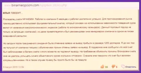 Некий Илья поделился собственным опытом работы с forex кухней IQ Option, его отзыв был скопирован с веб-ресурса бинарныеопционы ком