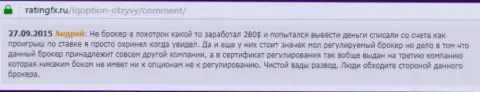 Андрей написал свой собственный отзыв об дилинговом центре Ай Кью Опционна web-ресурсе с отзывами ratingfx ru, с него он и был взят