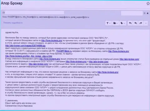 Коррупционерам из ЦБ Российской Федерации адресовано сообщение, с описанием ситуации о случае преступных деяний и опеки компании ООО Алор+