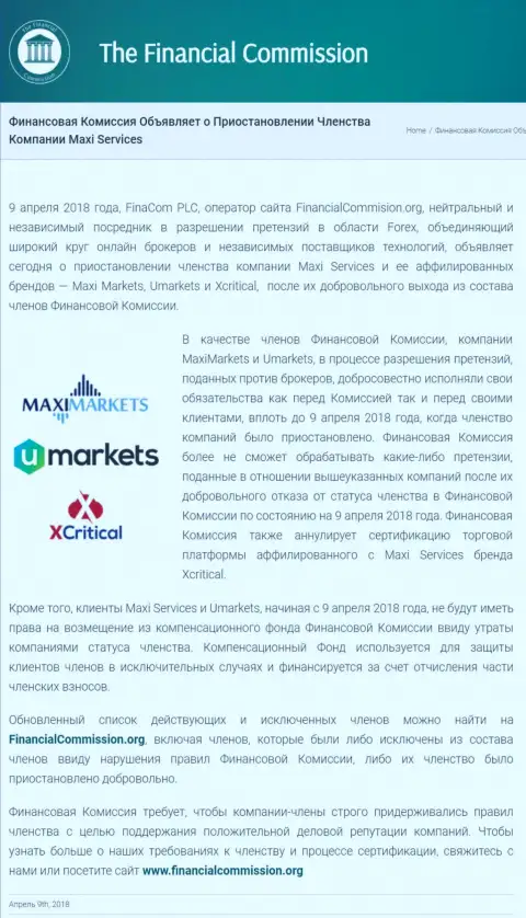 Лживая организация Финансовая Комиссия прекратила членство жуликов Maxi Markets