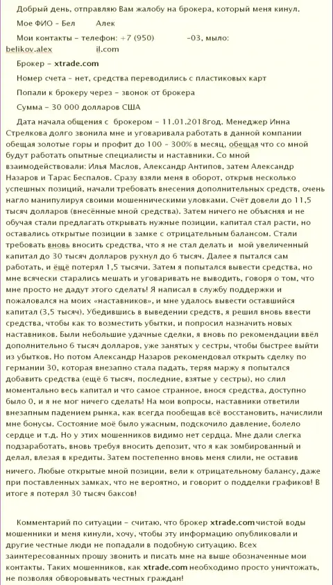 ХТРЕЙД обворовали еще одного валютного трейдера на существеннуюденежную сумму тридцать тысяч долларов США