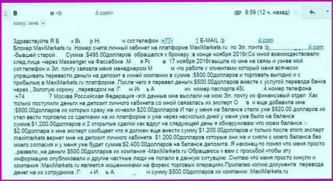 Прокидывание клиента в Макси Маркетс на пять сотен американских долларов