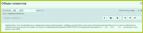 Макси Маркетс не возвращают назад валютному трейдеру его пять сотен американских долларов - МОШЕННИКИ !!!