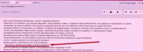 Защитите деньги, не взаимодействуйте с МаксиМаркетс - крик души обворованной указанным ФОРЕКС дилером доверчивой клиентки