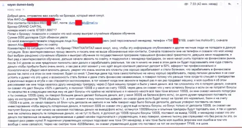 Ru GrandCapital Net продолжает и дальше прокидывать клиентов - общая сумма убытков 3000 долларов