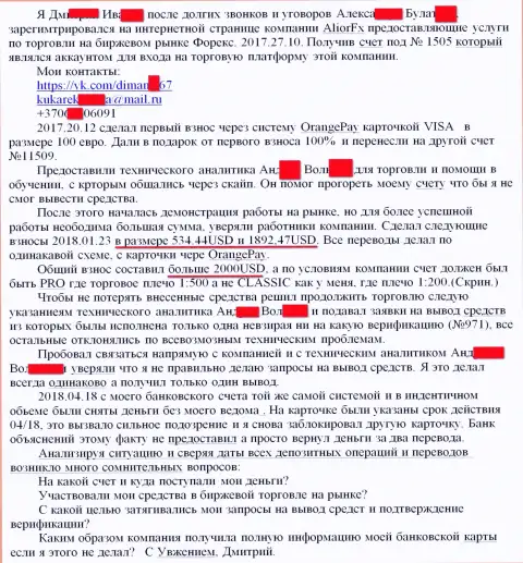 Претензия в отношении шулеров AliorFX от еще одного пострадавшего. Сумма убытка более 2 тысяч долларов