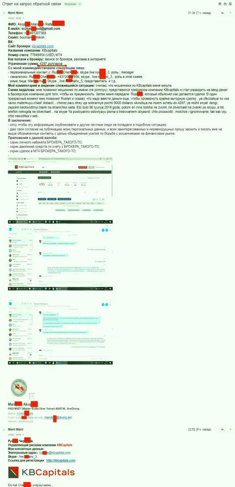 КБКапиталс Ком - обокрали СЛЕДУЮЩЕГО валютного игрока на сумму 4297 долларов США