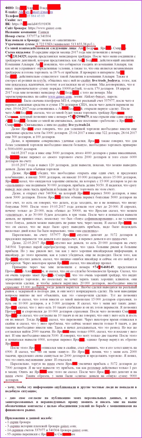 Гаинси Инк - это МОШЕННИКИ !!! Ограбили очередного forex игрока на 15 000 российских рублей