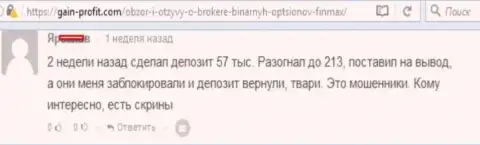 У игрока в Фин Макс слили очень существенную сумму средств - ЛОХОТРОНЩИКИ !!!