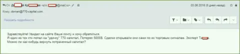 В 770 Капитал у форекс трейдера отжали пять тысяч долларов США