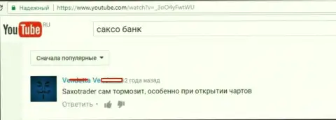 Работа терминала в Саксо Банк некачественная, регулярно притормаживает