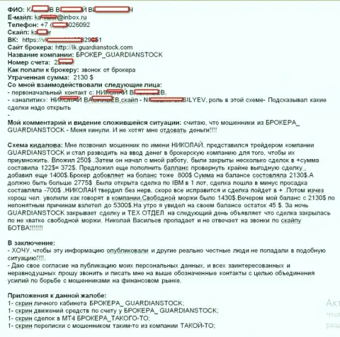 Механизм разводилова биржевого трейдера в Гуардиан Сток на сумму более двух тыс. долларов США