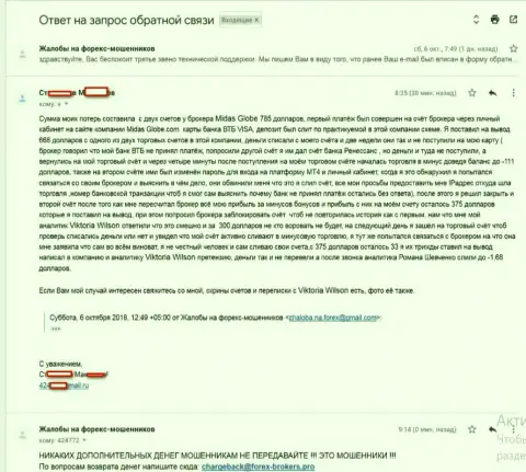 Следующая жалоба на мошенников MidasGlobe, которую прислал валютный игрок указанного Форекс брокера