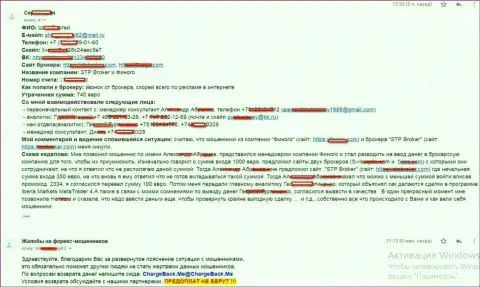 Подробная претензия в адрес STPBroker Com и его пособническую Форекс организацию Финого, из-за совместных незаконных действий которых игрок оказался без 740 Евро
