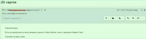10 тыс. американских долларов не возвращают назад клиенту воры Макси Маркетс