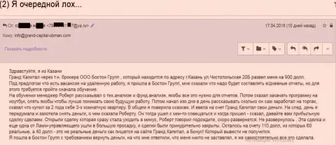 Слив клиентки в Гранд Капитал с непосредственной помощью посреднической компании данного мошенника - BostonRGroup