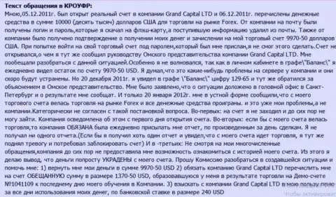 В GrandCapital Net волшебным способом пропадают денежные средства с клиентского счета