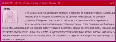 В ГрандКапитал без проблем могут аннулировать выгодную форекс сделку самостоятельно