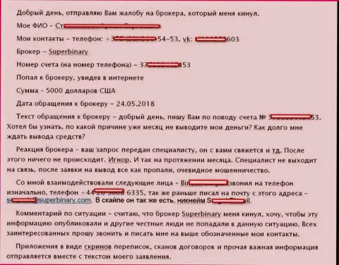 Ворюги из SuperBinary Com кинули валютного трейдера на сумму в 5 тыс. долларов США