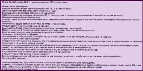 Реально существующий пример надувательства в форекс брокерской компании Гранд Капитал Групп