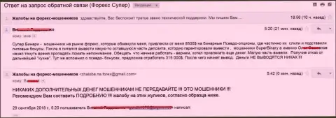 Супер Бинари обманули клиента на сумму в 8500 американских долларов - это ОБМАНЩИКИ !!!