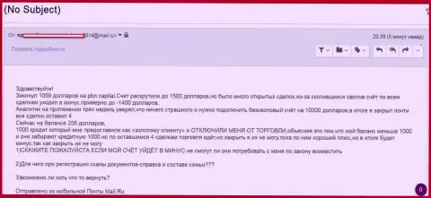 Аферисты из ПБН Капитал одурачили очередного forex трейдера - SCAM !!!