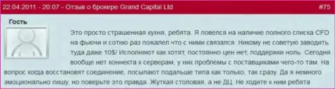 Беспринципная FOREX кухня, совместно работать с ней рискованно - отзыв одного из forex игроков Grand Capital Group