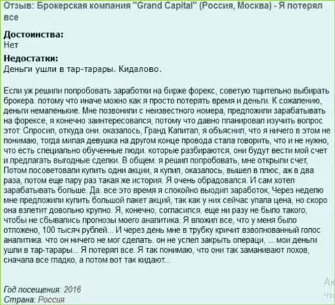 Схема развода forex трейдеров в Гранд Капитал