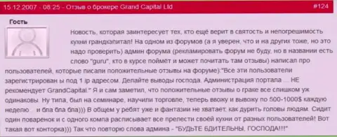 Странновато, но почему-то почти все хорошие отзывы о Гранд Капитал приходят с одного и того же ip-адреса