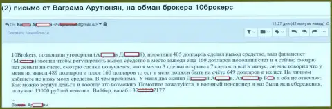 10 Брокерс ограбили пенсионера на 649 американских долларов - АФЕРИСТЫ !!!