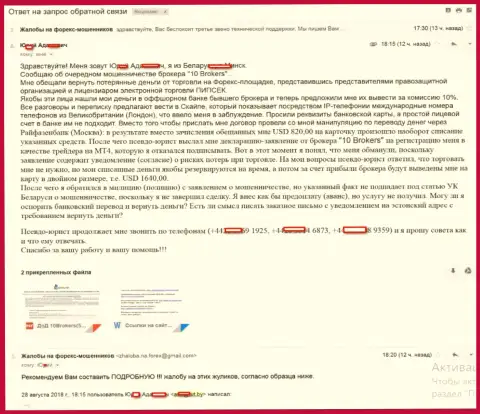 10Brokers Inc обвели вокруг пальца валютного трейдера на 1 640 долларов