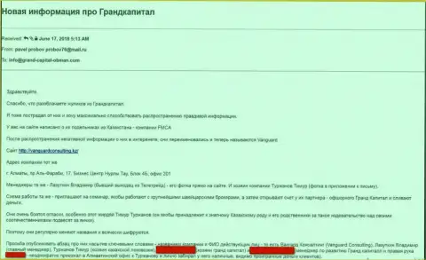 Негативный отзыв от пострадавшего в ГрандКапитал клиента, которого послали туда мошенники из ВангардКонсалтинг