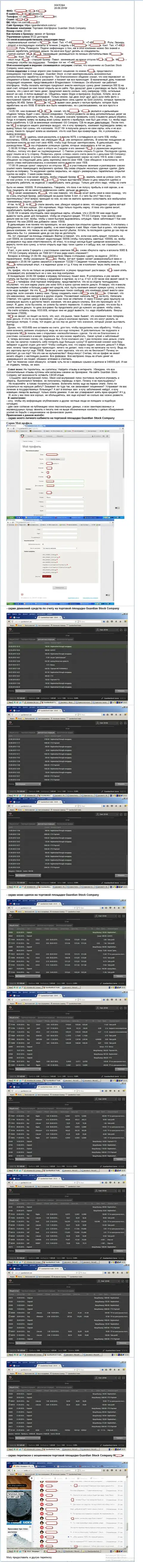 ГуардианСток Компани - это МОШЕННИКИ !!! Обманули биржевого игрока на 8 122 американских долларов - это SCAM !!! претензия
