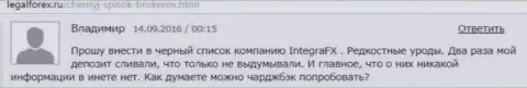 Трейдеру в Интегра ФХ уже два раза придерживали денежные средства - КИДАЛЫ !!!