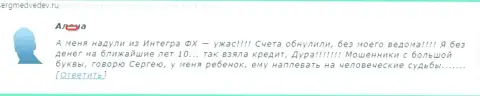 Мошенники Интегра ФХ сливают финансовые средства биржевых трейдеров, на сей раз, заемные - МОШЕННИКИ !!!