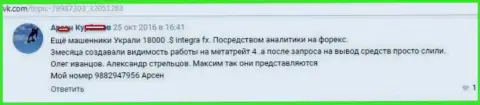 На этот раз обманщики из IntegraFX Com увели 18000 долларов США