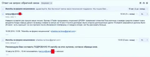 ЮТрейдер обнулил счет трейдера перед тем, как валютный трейдер решил попробовать вернуть обратно денежные средства - МОШЕННИКИ