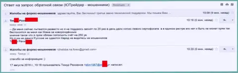 ЮТрейдер попробовали обмануть очередную жертву, но что-то пошло у аферистов не так как задумывали - это SCAM !!!