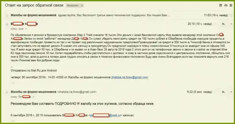 Step 2 Trade загоняет в долговые ямы биржевых трейдеров, дурача, что выведет вложенные деньги - это МОШЕННИКИ !!!