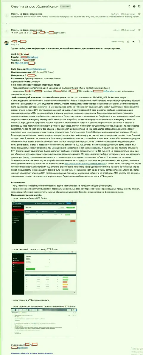 СТП Брокер облапошили еще одного клиента на относительно мелкую сумму денег - 250 евро - МОШЕННИКИ !!!