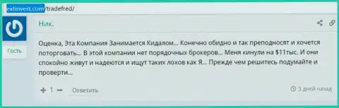 Кидалово очередного клиента в Трейд Фред, теперь на сумму 11 000 долларов США