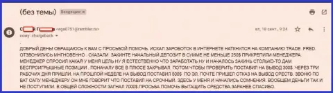 Следующая претензия в отношении обманщиков Трейд Фред, на этот раз валютного трейдера слили на сумму 7 тысяч долларов США