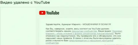 Адмирал Маркетс ЮК Лтд все-таки добились удаления видоса с детальным обзором отзывов о своей форекс организации