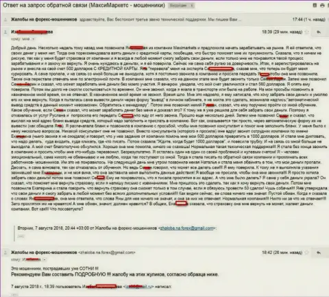 МаксиМаркетс Орг выманили у биржевого трейдера 500 американских долларов, которые тот взял в займ