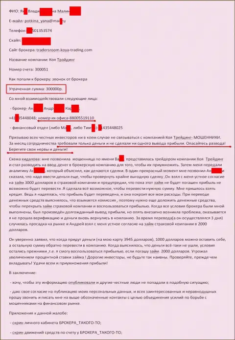 Коя Трейдинг ограбили очередного форекс трейдера на сумму 300 000 рублей - это КИДАЛЫ !!!