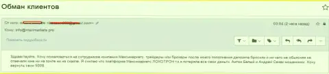 Макси Маркетс слили еще одного форекс игрока - ЖУЛИКИ !!!