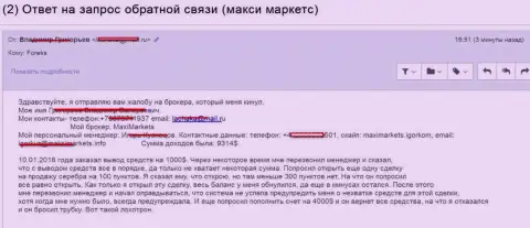 МаксиМаркетс Орг облапошили биржевого игрока на сумму размером 9314 американских долларов