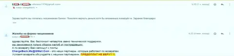 Мошенники Форекс дилинговой компании Биномо не отдают обратно депозиты своему игроку