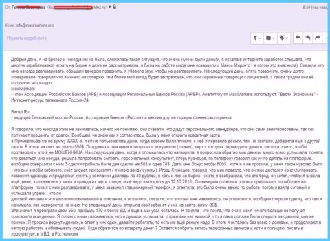 Макси Маркетс уговорили трейдера получить кредит и слили все до последней копейки в своей forex организации