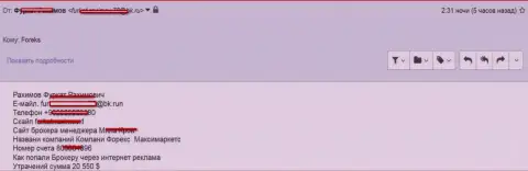 Отзыв еще одной доверчивой жертвы мошенников MaxiMarkets Оrg, в этот раз общая сумма кидалова достигает 20 550 долларов